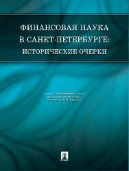 Финансовая наука в Санкт-Петербурге: исторические очерки ISBN 978-5-392-10269-3