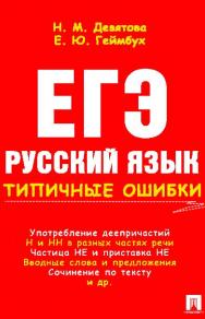 Русский язык. Типичные ошибки ISBN 978-5-392-10377-5