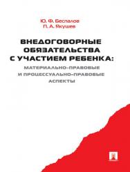 Внедоговорные обязательства с участием ребенка: материально-правовые и процессуально-правовые аспекты ISBN 978-5-392-10416-1