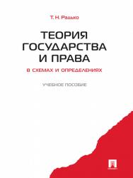 Теория государства и права в схемах и определениях ISBN 978-5-392-10458-1
