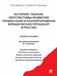 История, теория, перспективы развития правосудия и альтернативных юридических процедур в России ISBN 978-5-392-10847-3