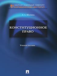 Конституционное право: учебное пособие для семинарских занятий и самостоятельной работы студентов ISBN 978-5-392-10858-9