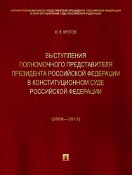 Выступления полномочного представителя Президента Российской Федерации в Конституционном Суде Российской Федерации (2008—2012 годы) (с приложением решений Конституционного Суда Российской Федерации) ISBN 978-5-392-11062-9