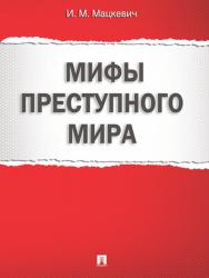 Мифы преступного мира ISBN 978-5-392-11077-3