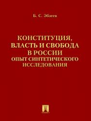Конституция, власть и свобода в России: Опыт синтетического исследования ISBN 978-5-392-11089-6