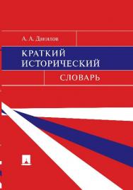 Краткий исторический словарь ISBN 978-5-392-11222-7