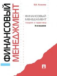 Финансовый менеджмент: теория и практика ISBN 978-5-392-11235-7