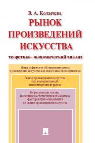 Рынок произведений искусства : теоретико-экономический анализ ISBN 978-5-392-11295-1