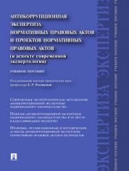 Антикоррупционная экспертиза нормативных правовых актов и проектов нормативных правовых актов (в аспекте современной экспертологии) ISBN 978-5-3921-1299-9