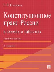 Конституционное право России в схемах и таблицах ISBN 978-5-392-11301-9