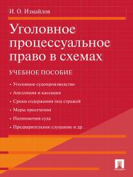 Уголовное процессуальное право в схемах ISBN 978-5-392-11522-8