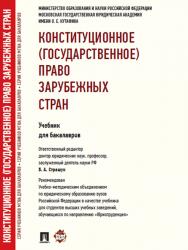 Конституционное (государственное) право зарубежных стран ISBN 978-5-392-11529-7