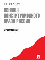 Основы конституционного права России ISBN 978-5-392-11530-3