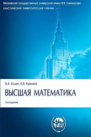 Высшая математика ISBN 978-5-392-11564-8