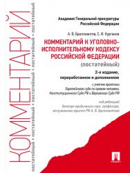 Комментарий к Уголовно-исполнительному кодексу Российской Федерации (постатейный) ISBN 978-5-392-11580-8