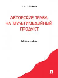 Авторские права на мультимедийный продукт ISBN 978-5-392-11705-5