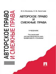 Авторское право и смежные права ISBN 978-5-392-11707-9