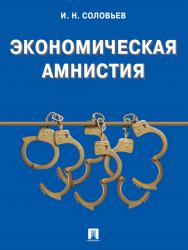 Экономическая амнистия ISBN 978-5-392-12147-2