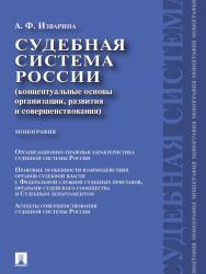 Судебная система России: концептуальные основы организации, развития и совершенствования ISBN 978-5-392-12156-4