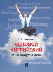 Деловой английский за 20 минут в день ISBN 978-5-392-12158-8