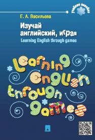 Изучай английский, играя. Learning English through games ISBN 978-5-392-12159-5