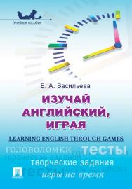 Изучай английский, играя (Learning English through Games) ISBN 978-5-392-12163-2