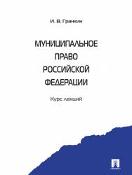 Муниципальное право Российской Федерации. Курс лекций ISBN 978-5-392-12188-5