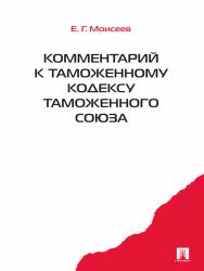 Комментарий к Таможенному кодексу Таможенного союза. ISBN 978-5-392-12194-6