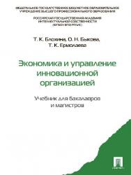 Экономика и управление инновационной организацией ISBN 978-5-392-12227-1