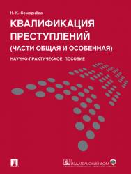 Квалификация преступлений (части Общая и Особенная) ISBN 978-5-392-12254-7