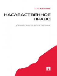 Наследственное право ISBN 978-5-392-12277-6