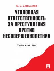 Уголовная ответственность за преступления против несовершеннолетних ISBN 978-5-392-12368-1