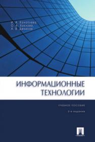 Информационные технологии ISBN 978-5-392-12385-8