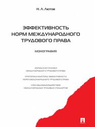 Эффективность норм международного трудового права ISBN 978-5-392-12398-8