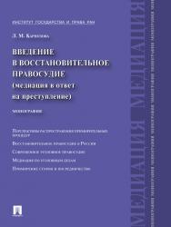 Введение в восстановительное правосудие (медиация в ответ на преступление) ISBN 978-5-392-12409-1