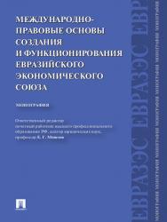 Международно-правовые основы создания и функционирования Евразийского экономического союза ISBN 978-5-392-12414-5