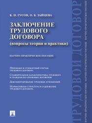 Заключение трудового договора (вопросы теории и практики) ISBN 978-5-392-12415-2