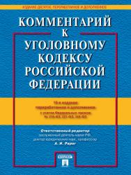 Комментарий к Уголовному кодексу Российской Федерации ISBN 978-5-392-12420-6
