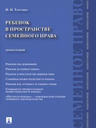 Ребенок в пространстве семейного права ISBN 978-5-392-12432-9