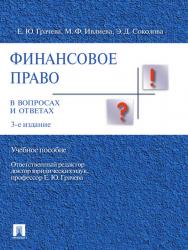 Финансовое право в вопросах и ответах ISBN 978-5-392-12436-7