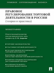 Правовое регулирование торговой деятельности в России (теория и практика) ISBN 978-5-392-12440-4