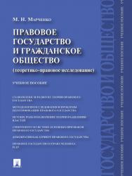 Правовое государство и гражданское общество (теоретико-правовое исследование) ISBN 978-5-392-12450-3