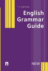English Grammar Guide ISBN 978-5-392-12486-2