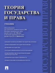 Теория государства и права ISBN 978-5-392-13040-5
