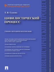 Цивилистический процесс ISBN 978-5-392-13051-1