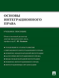 Основы интеграционного права ISBN 978-5-392-13056-6