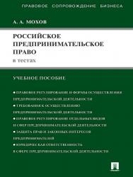 Российское предпринимательское право в тестах ISBN 978-5-392-13059-7