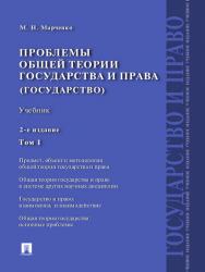 Проблемы общей теории государства и права : учебник : в 2 т. Т. 1 : Государство ISBN 978-5-392-13073-3