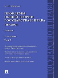 Проблемы общей теории государства и права : учебник : в 2 т. Т. 2 : Право ISBN 978-5-392-13074-0