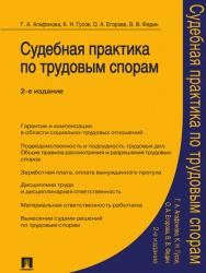 Судебная практика по трудовым спорам ISBN 978-5-392-13092-4